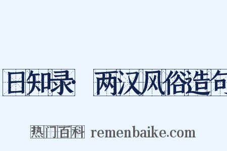 日知录·两汉风俗造句是什么意思的图片